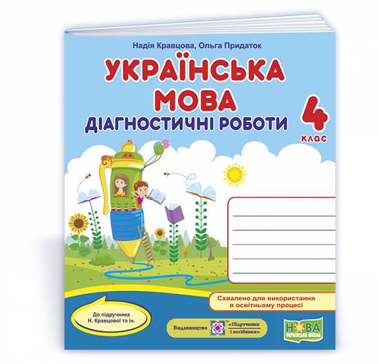 Українська мова. Діагностичні роботи. 4 кл. (До підруч. Н. Кравцової)