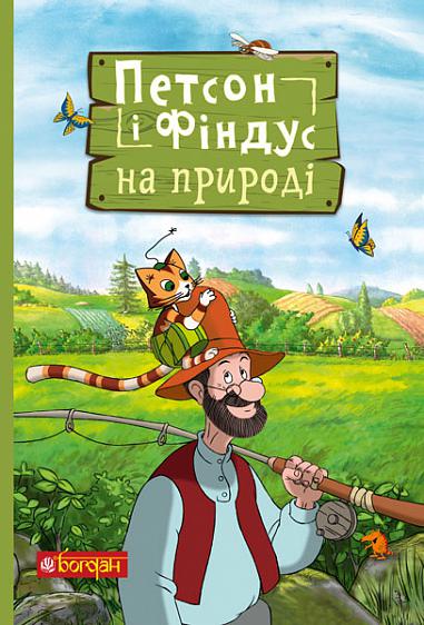 Петсон і Фіндус на природі  Нордквіст С.