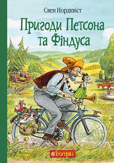 Пригоди Петсона та Фіндуса  Нордквіст С.