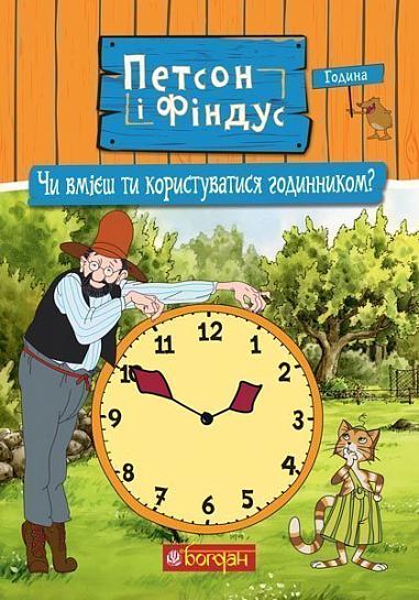 Петсон і Фіндус. Чи вмієш ти користуватися годинником?  Нордквіст С.