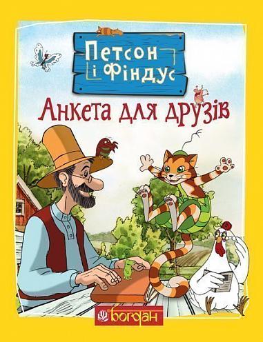 Петсон і Фіндус. Анкета для друзів  Нордквіст С.