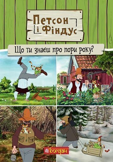 Петсон і Фіндус. Що ти знаєш про пори року?  Нордквіст С.