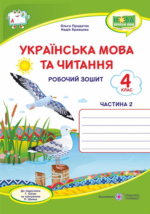 Українська мова та читання : робочий зошит. 4 клас. У 2-х ч. Ч. 2 (до підруч. Г. Сапун)