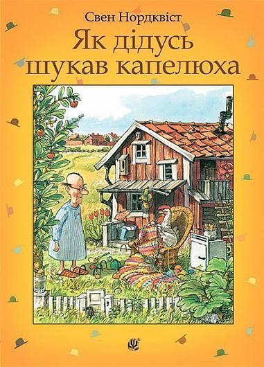 Як дідусь шукав капелюха Казка  Нордквіст С.