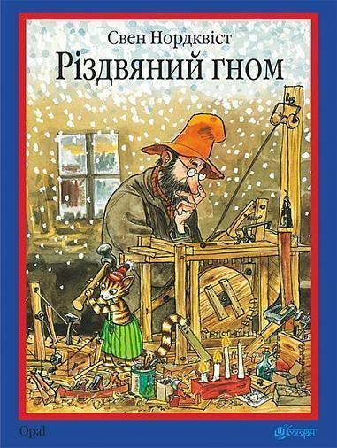 Різдвяний гном Казка  Нордквіст С.