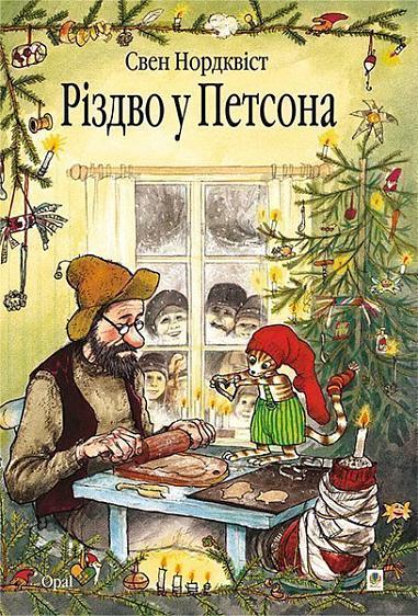 Різдво у Петсона. Казка  Нордквіст С.