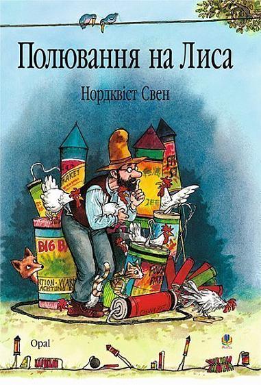 Полювання на лиса: Казка.  Нордквіст С.