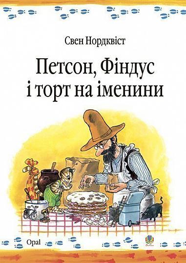 Петсон, Фіндус і торт на іменини. Казка. Нордквіст С.