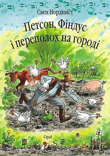 Петсон, Фіндус і переполох на городі. Казка.  Нордквіст С.