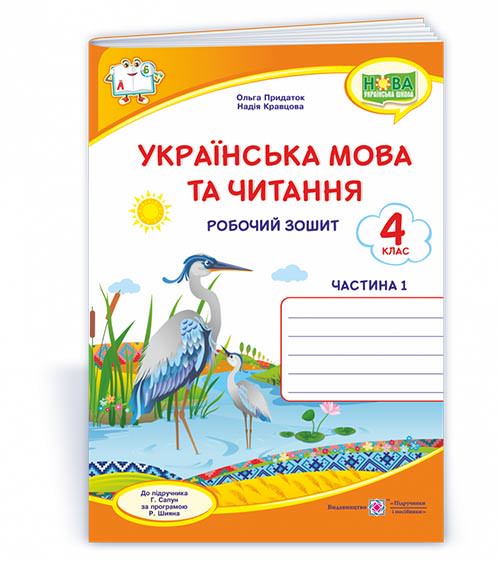 Українська мова та читання : робочий зошит. 4 клас. У 2-х ч. Ч. 1 (до підруч. Г. Сапун)