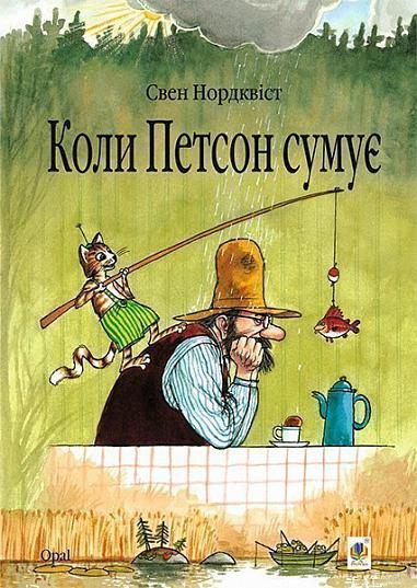Коли Петсон сумує Казка  Нордквіст С.