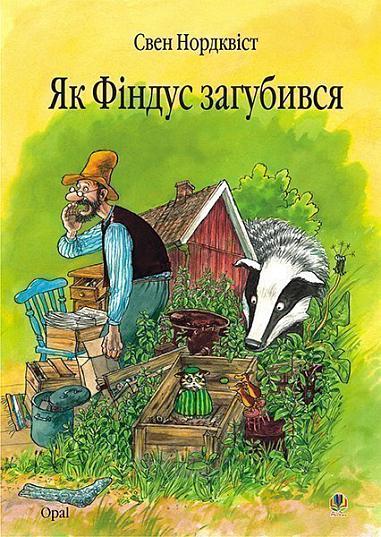 Як Фіндус загубився. Казка.  Нордквіст С.
