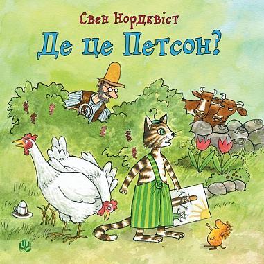 Де це Петсон?  Нордквіст С.