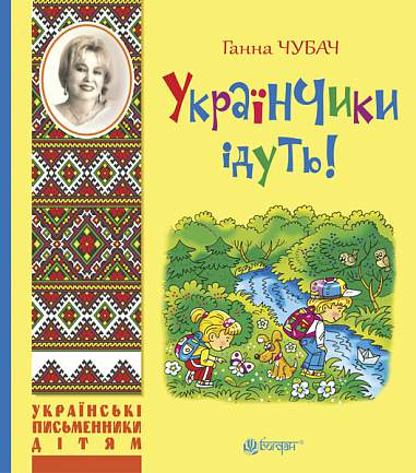 Українчики ідуть! Вірші  Чубач Г.