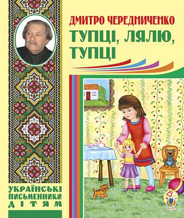 Тупці, лялю, тупці. Для маленьких  Чередниченко Д.С.