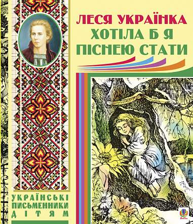 Хотіла б я піснею стати. Поезії, казки  Українка Л.