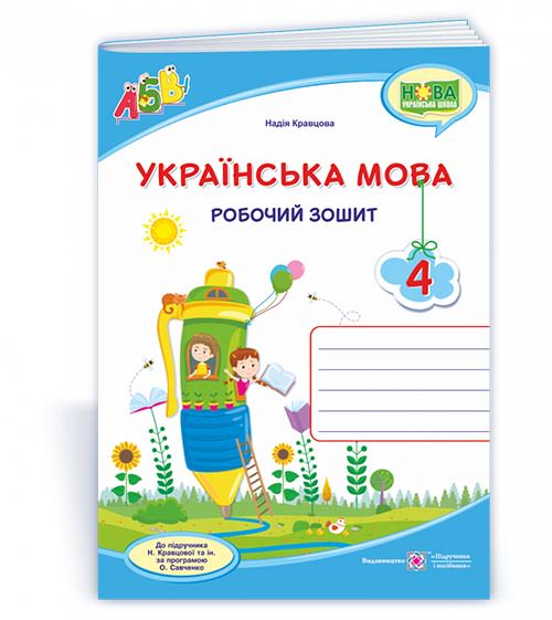 Українська мова : робочий зошит. 4 клас (до підруч. Н. Кравцової та ін.)
