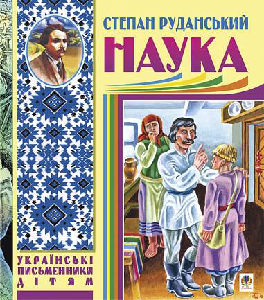 Наука (байки, співомовки, пісні)  Руданський С.