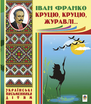 Круцю, круцю, журавлі... Франко І.