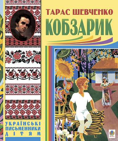Кобзарик. Шевченко Т.