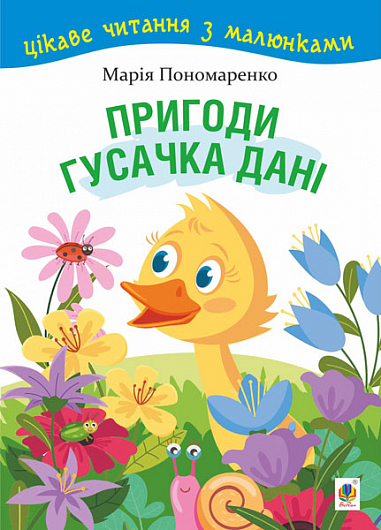 Пригоди гусачка Дані. Цікаве читання з малюнками