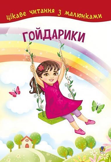 Гойдарики  Кротюк О.П.