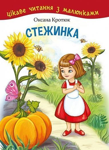 Стежинка. Цікаве читання з малюнками  Кротюк О.П.