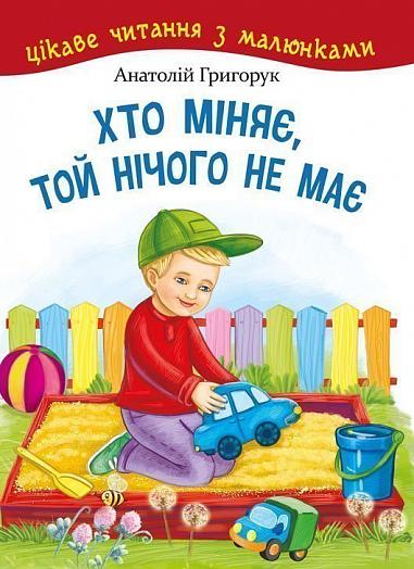 Хто міняє, той нічого не має  Григорук А.І.