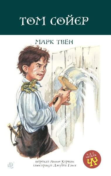 Том Сойєр Роман  Твен М.