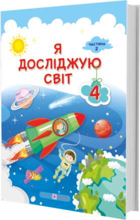 Я досліджую світ. Підручник для 4 класу . У 2-х частинах. Частина 2  Жаркова І., Мечник Л. та ін.