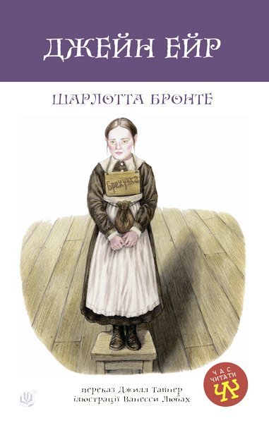 Джейн Ейр Повість  Бронте Ш.
