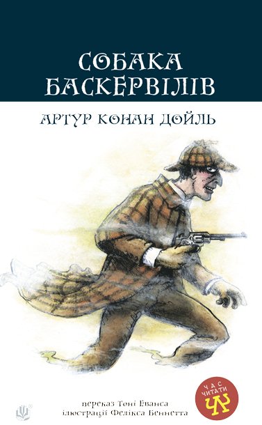 Собака Баскервілів Повість Дойль А.К.