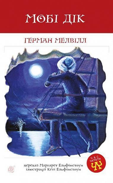 Мобі Дік Повість  Мелвілл Г.
