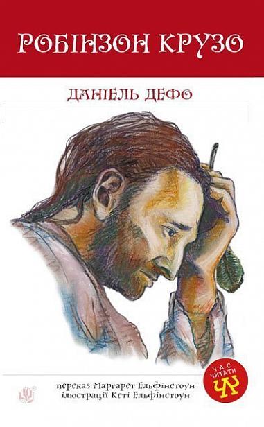 Робінзон Крузо Роман  Дефо Д.