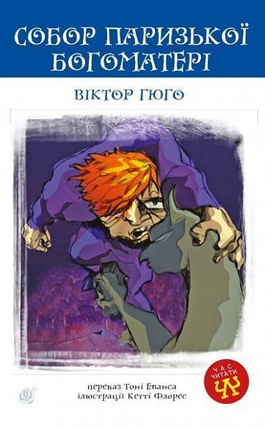 Собор Паризької Богоматері  Роман  Гюго В.