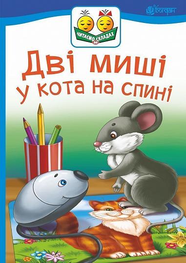 Дві миші у кота на спині Казка Читаємо по склада  Прудник С.В.