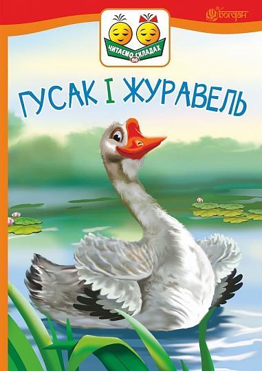 Гусак і журавель Оповідання  Читаємо по складах  Ушинський К.