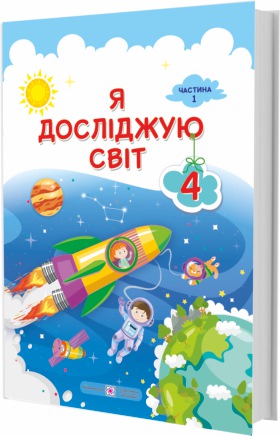 Я досліджую світ. Підручник для 4 класу  У 2-х частинах. Частина 1  Жаркова І., Мечник Л. та ін.