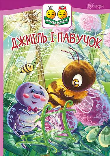 Джміль і павучок Казка Читаємо по складах  Пономаренко М.А.