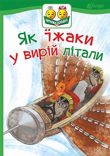 Як їжаки у вирій літали Казка Читаємо по складах  Прудник С.В.