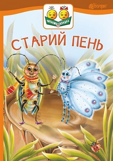 Старий пень Оповідання Читаємо по складах  Паронова В.І.
