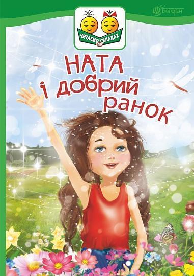 Ната і добрий ранок Оповідання  Читаємо по складах  Дем'янова І.В.