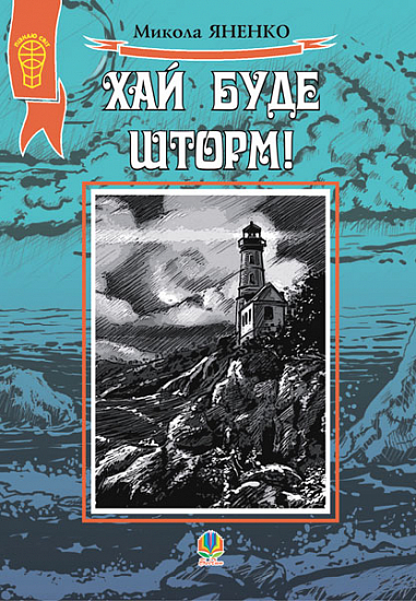 Хай буде шторм ! Збірка оповідань Яненко М.М.