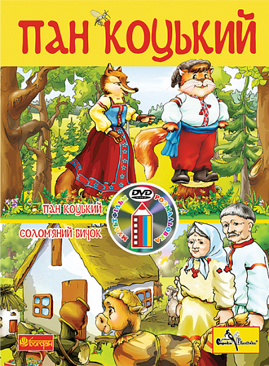 Пан Коцький. Розмальовка + мультфільм (СD)