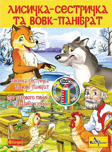 Лисичка-сестричка і вовк-панібрат. Розмальовка + мультфільм (CD)