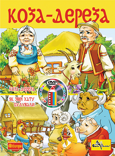 Коза-дереза. Розмальовка + мультфільм (СD)