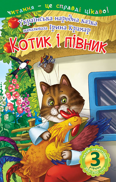 3 – Читаю самостійно. Котик і півник Казка