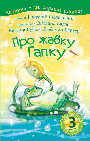 3 – Читаю самостійно. Про жабку Гапку Вірші