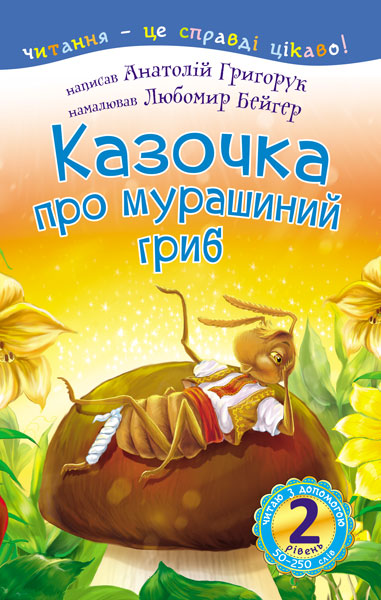 2 – Читаю з допомогою. Казочка про мурашиний гриб Вірш  Григорук А.І.