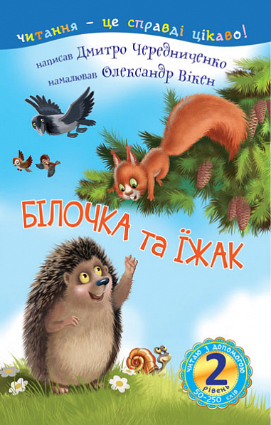 2 – Читаю з допомогою. Білочка та їжак Казка  Чередниченко Д.С.